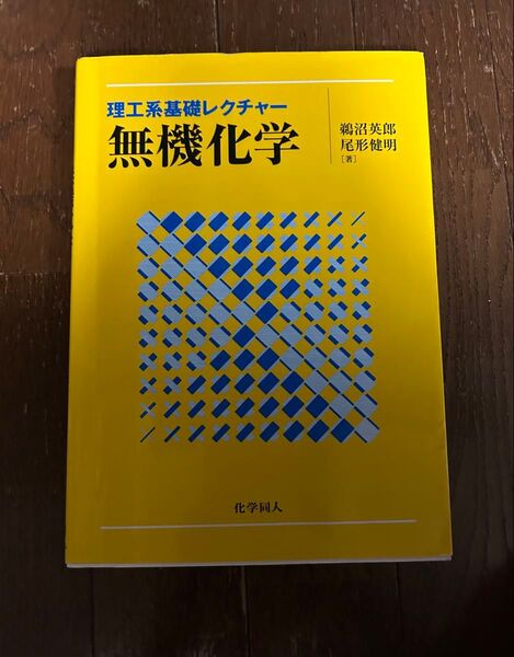 理工系基礎レクチャー 無機化学