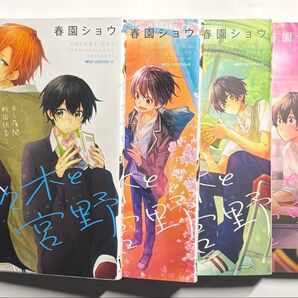 佐々木と宮野 1〜4巻セット