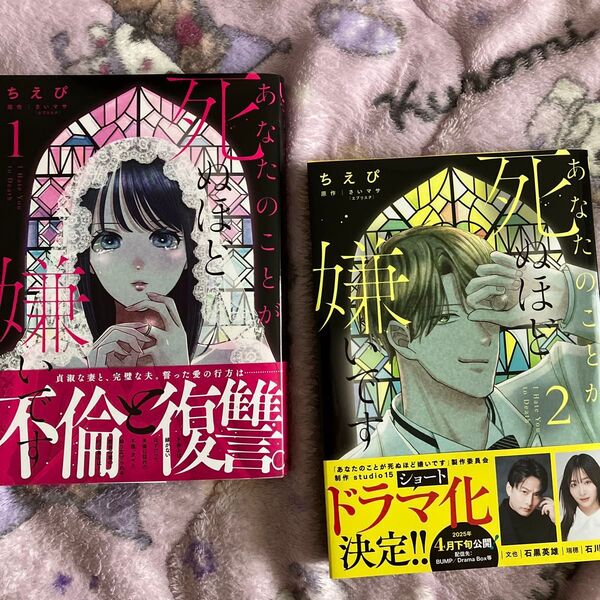 あなたのことが死ぬほど嫌いです1.2(ニチブンコミックス) さいマサ