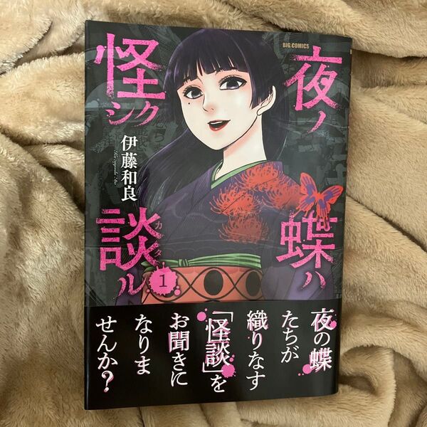夜ノ蝶ハ怪シク談ル 1 (ビッグコミックス) 伊藤和良/著