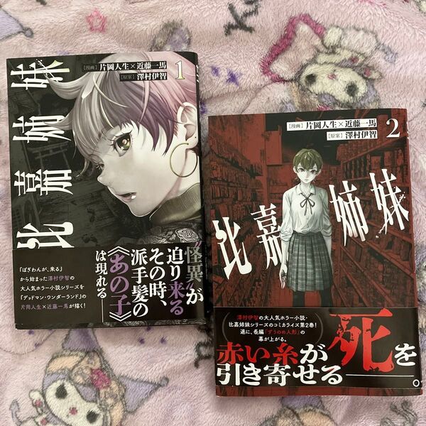 比嘉姉妹1.2カドコミ) 片岡人生/漫画 近藤一馬/漫画 澤村伊智/原案