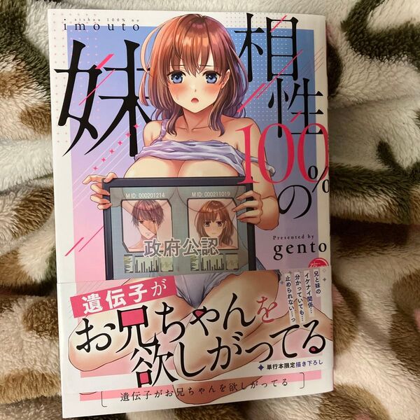相性100%の妹 遺伝子がお兄ちゃんを欲しがってる (夜暇) gento/著