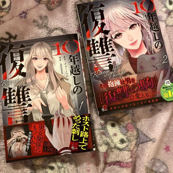 10年越しの復讐 1