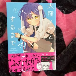 犬窪ノアとなかよしするまで 2 (ガンガンコミックスJOKER) 塩井こぬ