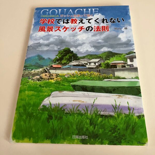 学校では教えてくれない風景スケッチの法則 図鑑 不透明水彩絵の具