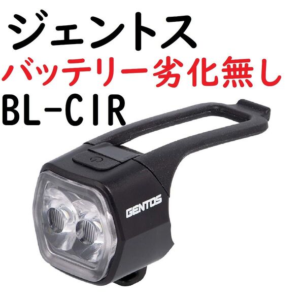 Gentos ジェントス BL-C1R ヘッドライト テールライト 赤色 USB充電式 フロントライト 自転車用