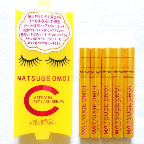 セール!マツエクOK!まつ毛美容液 まつげおもい VC ビタミンC アイラッシュセラム5本組