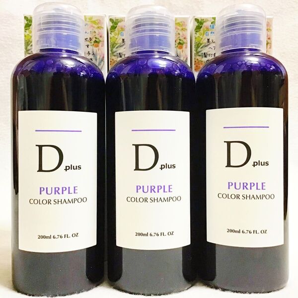 セール!ムラシャン D plusディープラス ムラサキシャンプー200ml 紫パープルカラー 3本組 カラーケア 美容室専売品
