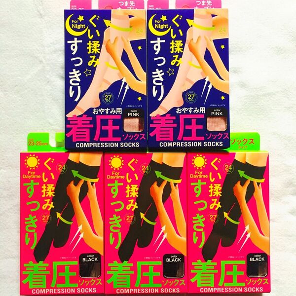 セール!美脚 着圧ソックス 揉み上げたような気持ちよさ ぐい揉みすっきり 昼用&夜用 黒+ピンク2種5足 フリーサイズ S-M-L