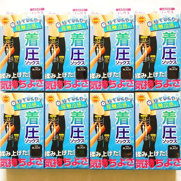 セール!接触冷感加工 着圧ソックス 揉み上げたような気持ちよさ ぐい揉みすっきり 昼用 ブラック 黒色 8足組