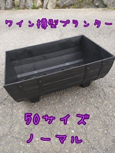 ワイン樽型メダカ飼育プランター 50サイズ ノーマル ブラック