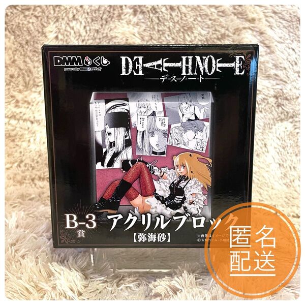 DEATH NOTE 弥海砂 DMMくじ B-3賞 アクリルブロック