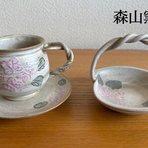 未使用品 清水焼 森山窯 カップ&ソーサー 持ち手付き菓子皿