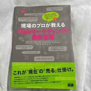 現場のプロが教えるWebマーケティングの最新常識 (知らないと困るWebデザインの新ルール 5)