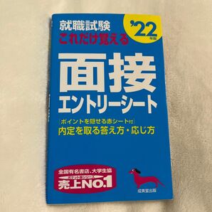 就職試験 これだけ覚える面接エントリーシート 22年版