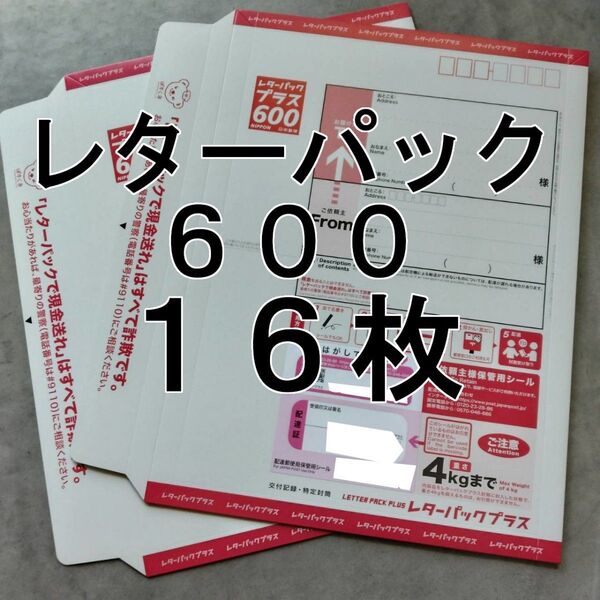 レターパック 600 16枚 未使用