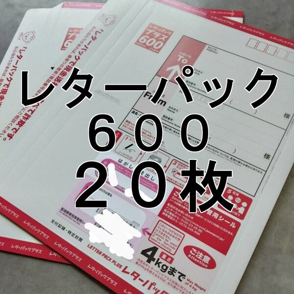 レターパック 600 20枚 未使用