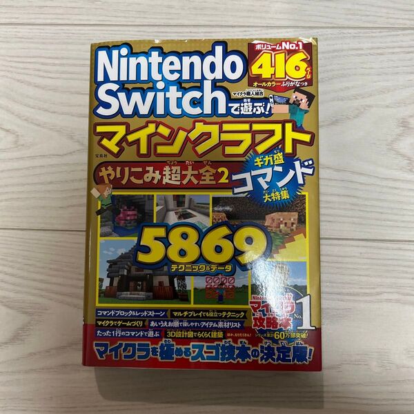 Nintendo Switchで遊ぶ! マインクラフトやりこみ超大全2 ギガ盛…