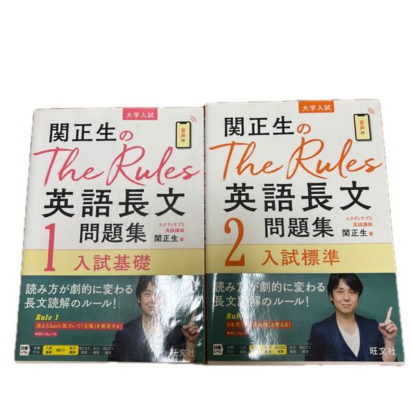 関正生のThe Rules英語長文問題集 入試基礎 入試標準 2冊セット