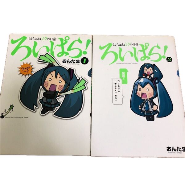 お値下げ はちゅねミクの日常ろいぱら! (1)(3) 単行本C/おんたま (著者)
