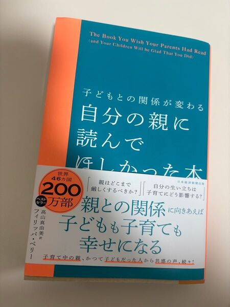 子どもとの関係が変わる 自分の親に読んでほしかった本