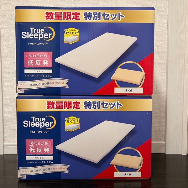 ◆新品未開封◆トゥルースリーパー プレミアム シングル 低反発まくら マットレスカバー 3点セット 2箱