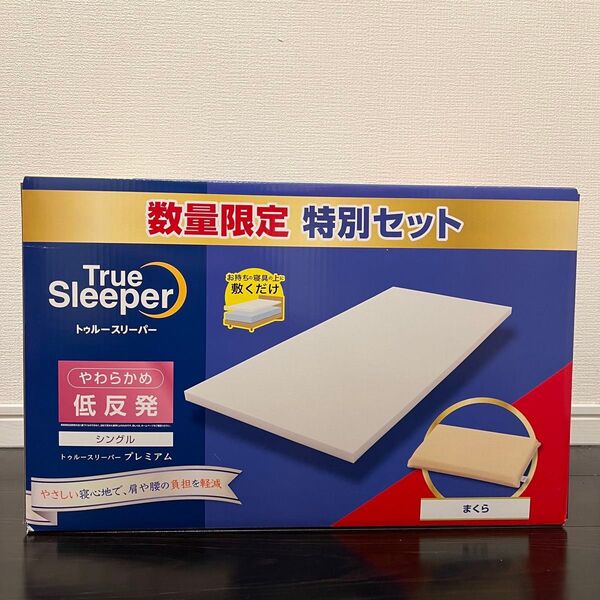 ◆新品未開封◆トゥルースリーパー プレミアム シングル 低反発まくら マットレスカバー 合計3点セット