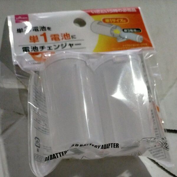 電池チェンジャー 単3→単1 電池変換 新品未開封