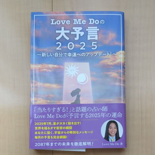Love Me Doの大予言2025