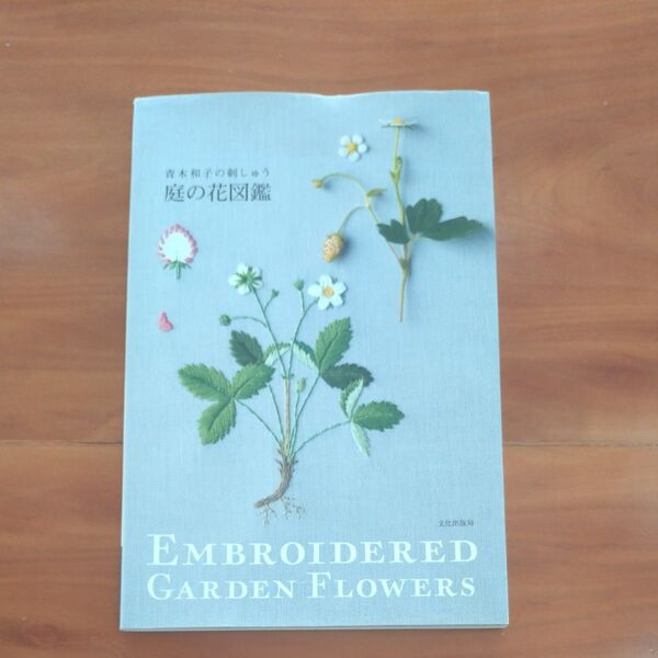 庭の花図鑑 青木和子の刺しゅう 青木和子/著