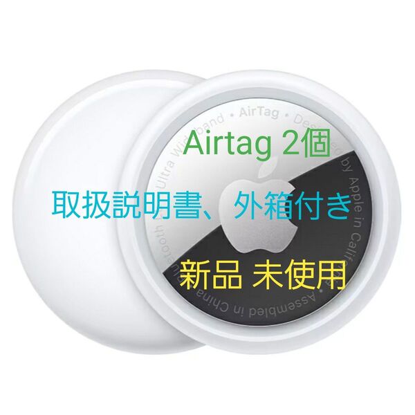 Apple AirTag エアタグ 2個 新品 未使用