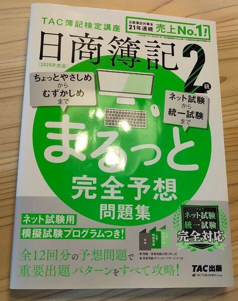 TAC簿記検定講座 日商簿記2級 まるっと完全予想問題集 TAC株式会社