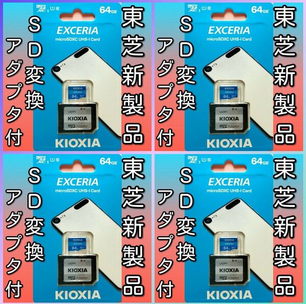 4枚セット 東芝 マイクロSDカード SDカード 64GB
