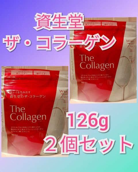 新商品 資生堂 ザ・コラーゲン パウダー 126g 2個セット