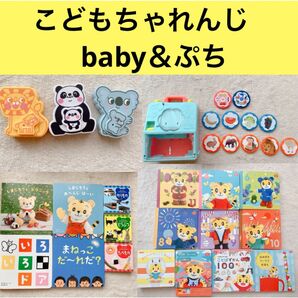 こどもちゃれんじbaby&ぷちセット