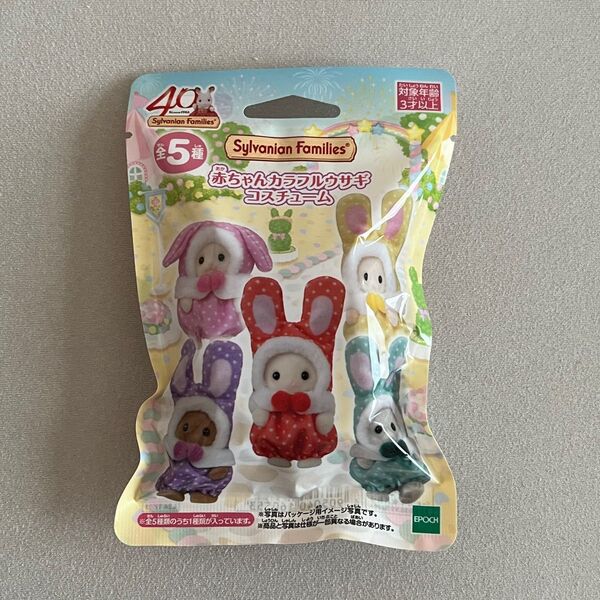 シルバニアファミリー 赤ちゃんカラフルウサギコスチューム 未開封