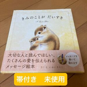 きみのことが だいすき メッセージ絵本 未使用