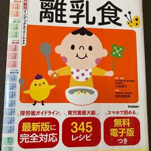 【本】らくらく安心離乳食 無料電子版付き