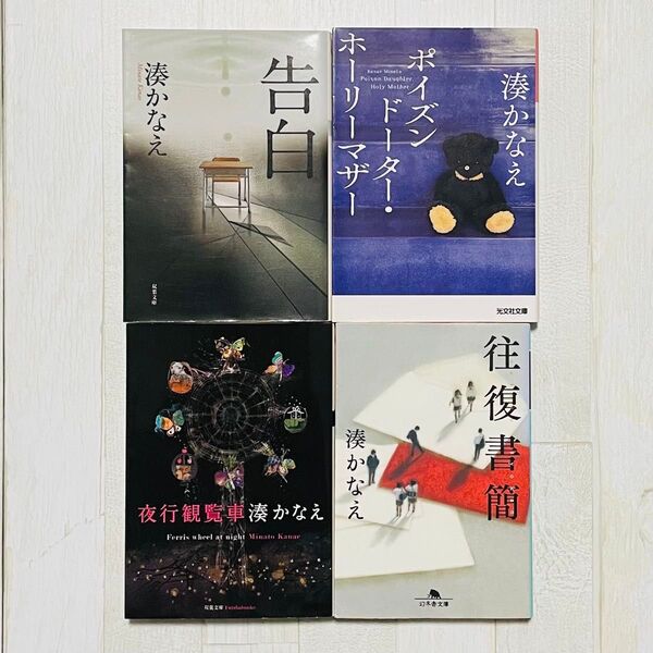 湊かなえ 文庫本 4冊 セット 告白/ポイズンドーター・ホーリーマザー/夜行観覧車/往復書簡