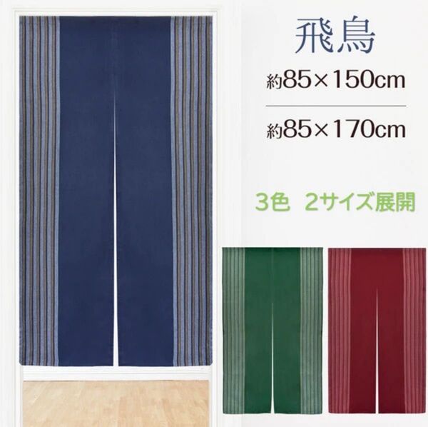 【綿混のれん】飛鳥85x150cm レッド