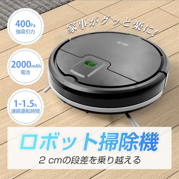 未開封!ロボット掃除機 シンプル操作 紙パック不要 2cmの段差を乗り越える USB 家電