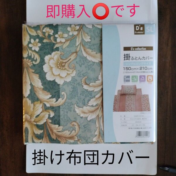 新品 掛け布団カバー シングルロング 花柄