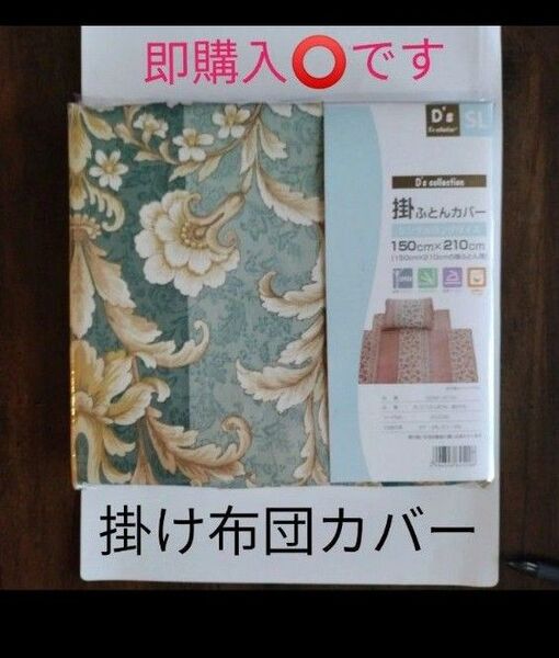 掛け布団カバー シングルロング