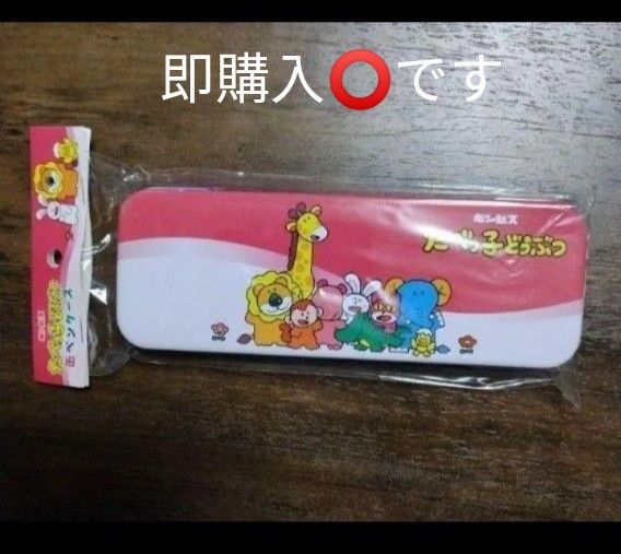 たべっ子どうぶつ 缶ペンケース