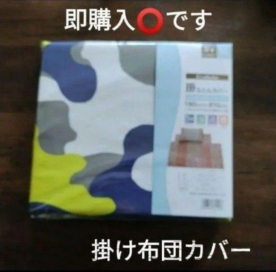 新品 掛け布団カバー シングルロング