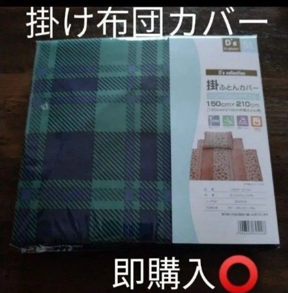 掛け布団カバー シングルロング 掛ふとんカバー