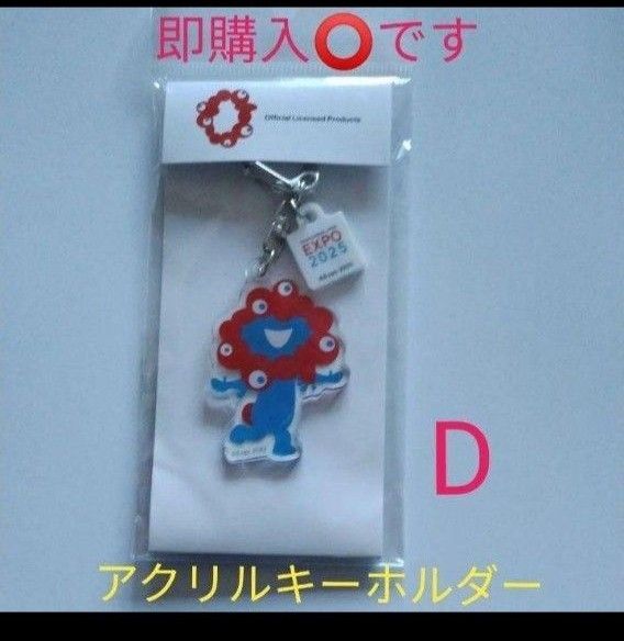 ミャクミャク アクリルキーホルダー D
