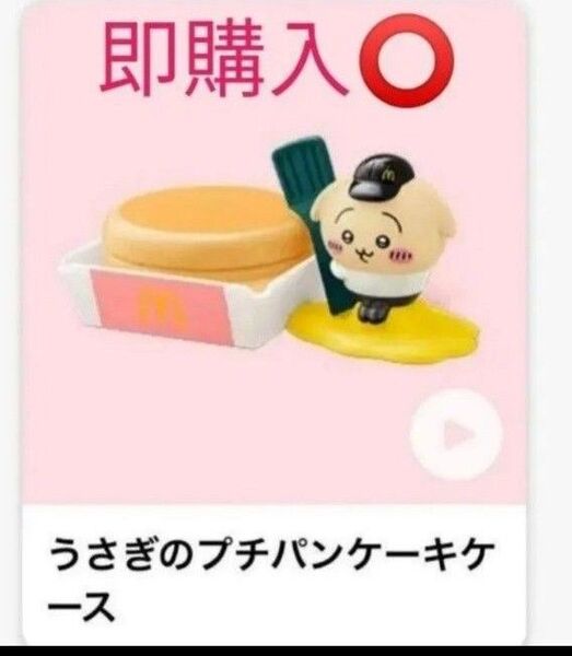 ハッピーセット ちいかわ うさぎのプチパンケーキケース CWR-3456