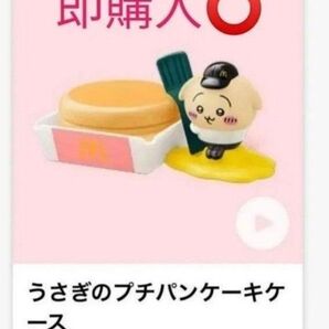 ハッピーセット マクドナルド ちいかわ うさぎのプチパンケーキケース