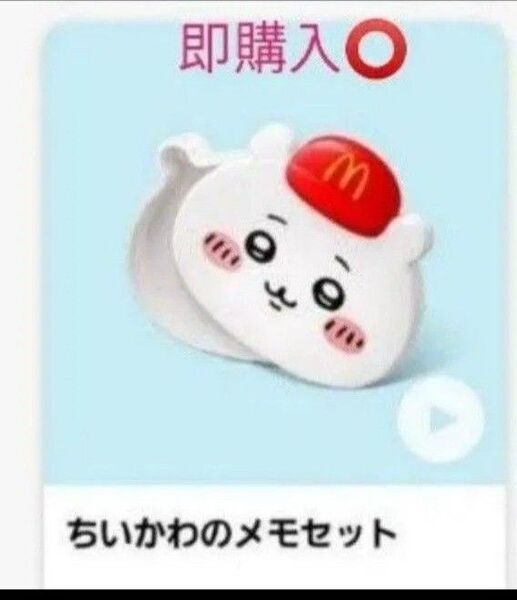 ハッピーセット ちいかわ メモセット